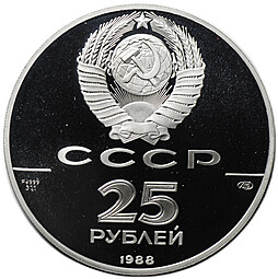 Монета 25 рублей 1988 ЛМД 1000-летие крещения Руси Памятник князю Владимиру Святославичу