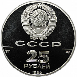 Монета 25 рублей 1989 ЛМД Иван III Основатель 500-летие единого Русского государства