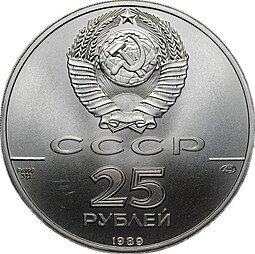 Монета 25 рублей 1989 ЛМД Русский балет