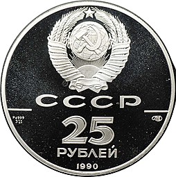 Монета 25 рублей 1990 ЛМД 250 лет открытия Русской Америки Пакетбот Св. Павел Чириков