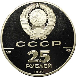 Монета 25 рублей 1990 ЛМД Пакетбот Святой Петр Беринг 250 лет открытия Русской Америки