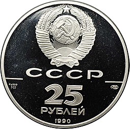 Монета 25 рублей 1990 ЛМД 500-летие единого Русского государства Петр I Преобразователь