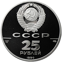 Монета 25 рублей 1990 ЛМД Русский балет PROOF