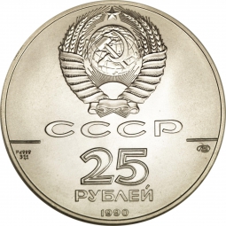 Монета 25 рублей 1990 ЛМД Русский балет
