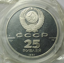 Монета 25 рублей 1991 ЛМД 500 лет единого Русского государства - Отмена крепостного права