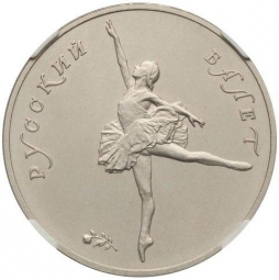 Монета 25 рублей 1991 ЛМД Русский балет