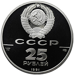Монета 25 рублей 1991 ЛМД Русский балет PROOF
