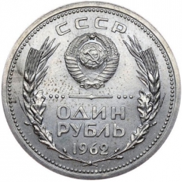 Монета 1 рубль 1962 Пробные Московский Кремль