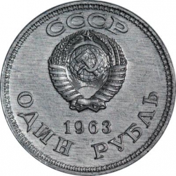 Монета 1 рубль 1963 Пробный