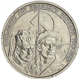 Монета 10 копеек 1967 Пробные 50 лет Советской власти