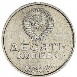 Монета 10 копеек 1967 Пробные 50 лет Советской власти