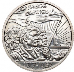 Монета 20 копеек 1967 Пробные 50 лет Советской власти