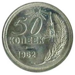 Монета 50 копеек 1962 Пробные