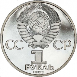 Монета 1 рубль 1985 Пушкин ошибочная дата (1984)
