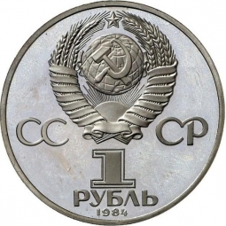 Монета 1 рубль 1984 Ломоносов ошибочная дата (1986)