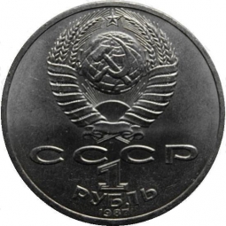 Монета 1 рубль 1987 Толстой ошибочная дата (1988)