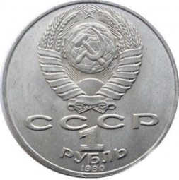 Монета 1 рубль 1991 Прокофьев ошибочная дата смерти 1952