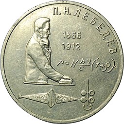 Монета 1 рубль 1990 Лебедев перепутка даты