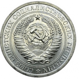 Монета 1 рубль 1967 гурт Дата 1966
