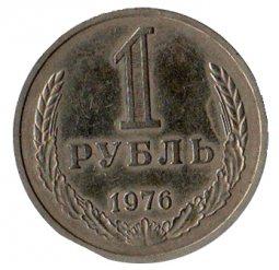 Монета 1 рубль 1976 гурт Дата 1975