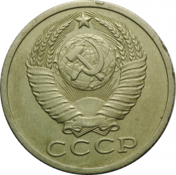 Монета 15 копеек образца 1980-1990 годов брак односторонний чекан