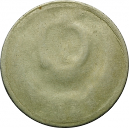 Монета 15 копеек образца 1980-1990 годов брак односторонний чекан