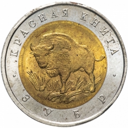 Монета 50 рублей 1994 ЛМД Зубр Красная книга