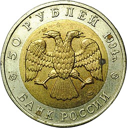 Монета 50 рублей 1994 ЛМД Зубр Красная книга