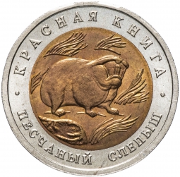 Монета 50 рублей 1994 ЛМД Песчаный слепыш Красная Книга