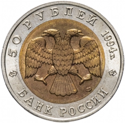 Монета 50 рублей 1994 ЛМД Песчаный слепыш Красная Книга