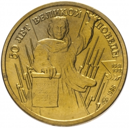 Монета 1 рубль 1995 ЛМД 50 лет Великой Победы - Родина-мать