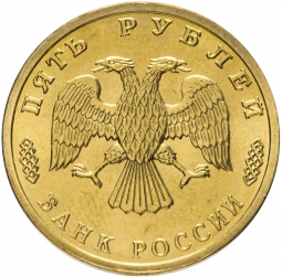 Монета 5 рублей 1995 ЛМД 50 лет Великой Победы - Политрук