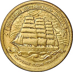 Монета 5 рублей 1996 ЛМД 300 лет Российского флота - парусное судно Товарищ