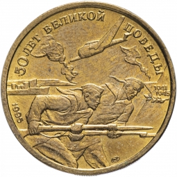 Монета 50 рублей 1995 ЛМД 50 лет Великой Победы - Моряки