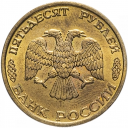 Монета 50 рублей 1995 ЛМД 50 лет Великой Победы - Моряки