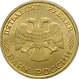 Монета 50 рублей 1996 ЛМД 300 лет Российского флота Подводный крейсер