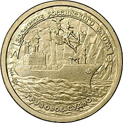 Монета 10 рублей 1996 ЛМД 300-летие Российского флота - Грузовое судно