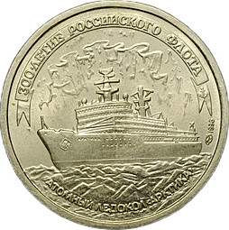 Монета 100 рублей 1996 ЛМД 300-летие Российского флота Атомный ледокол Арктика