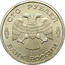 Монета 100 рублей 1996 ЛМД 300-летие Российского флота Атомный ледокол Арктика