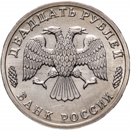 Монета 20 рублей 1995 ЛМД 50 лет Великой Победы - атака