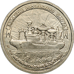 Монета 20 рублей 1996 ЛМД 300 лет Российского флота Научно-исследовательское судно