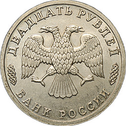 Монета 20 рублей 1996 ЛМД 300 лет Российского флота Научно-исследовательское судно