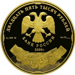 Монета 25000 рублей 2009 СПМД История денежного обращения России