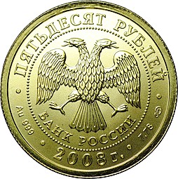Монета 50 рублей 2008 СПМД Георгий Победоносец