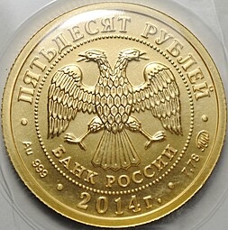 Монета 50 рублей 2014 ММД Георгий Победоносец
