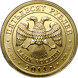 Монета 50 рублей 2014 СПМД Георгий Победоносец