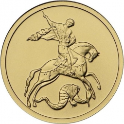 Монета 50 рублей 2015 ММД Георгий Победоносец
