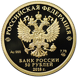 Монета 50 рублей 2018 СПМД 300 лет полиции Генерал-полицмейстер А. Э. Девиер
