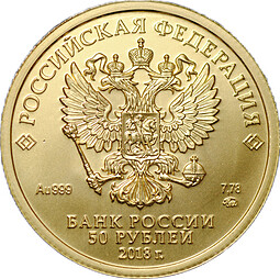 Монета 50 рублей 2018 ММД Георгий Победоносец