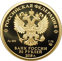 Монета 50 рублей 2018 СПМД И.В. Тургенев